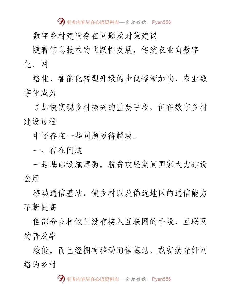[调研报告] 数字乡村建设 - 数字乡村建设中的问题与对策建议.docx_第1页