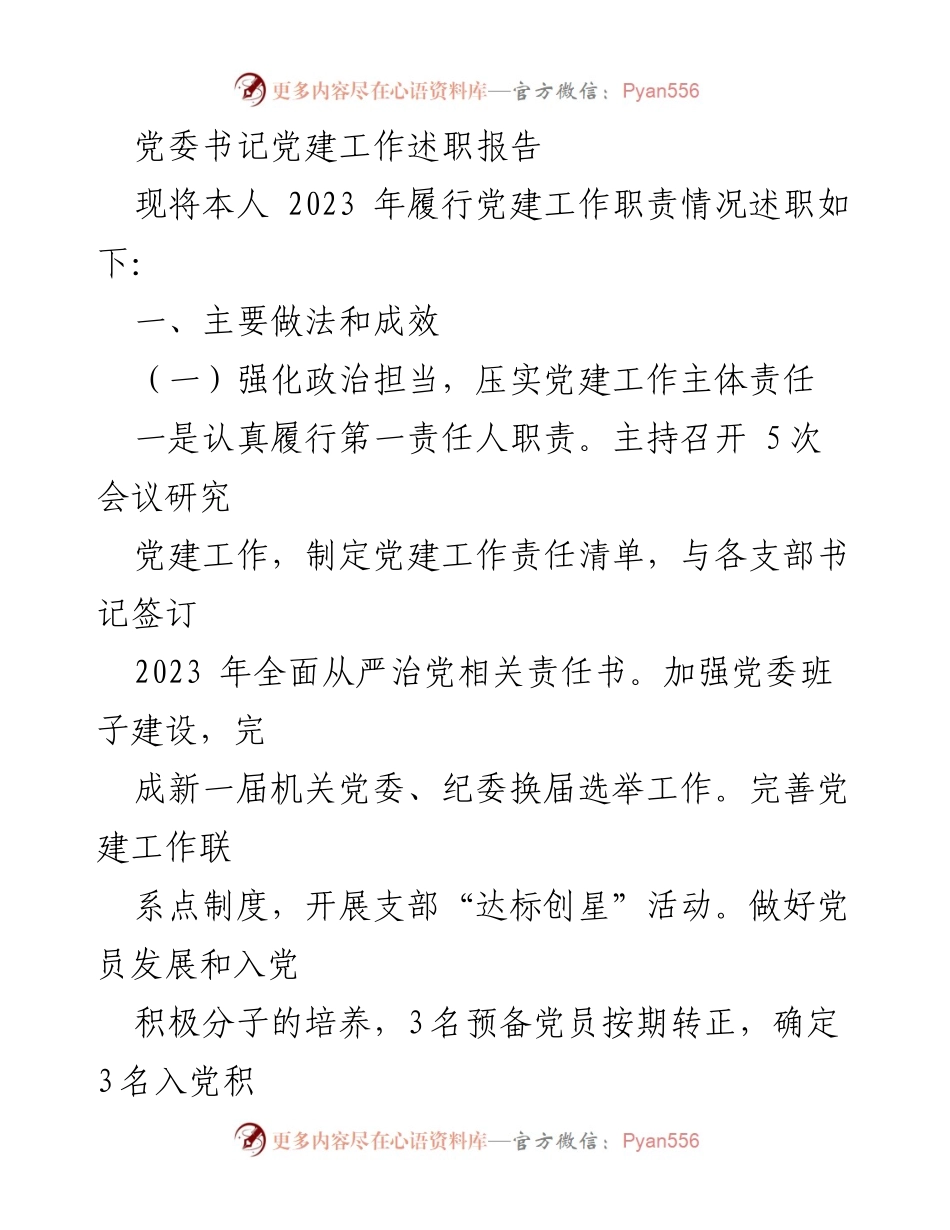 [述职报告] 党建工作总结 - 2023年党委书记党建工作述职报告.docx_第1页