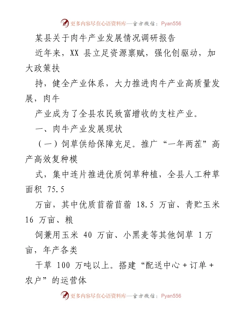 [调研报告] 肉牛产业发展 - XX县肉牛产业发展现状与问题分析.docx_第1页