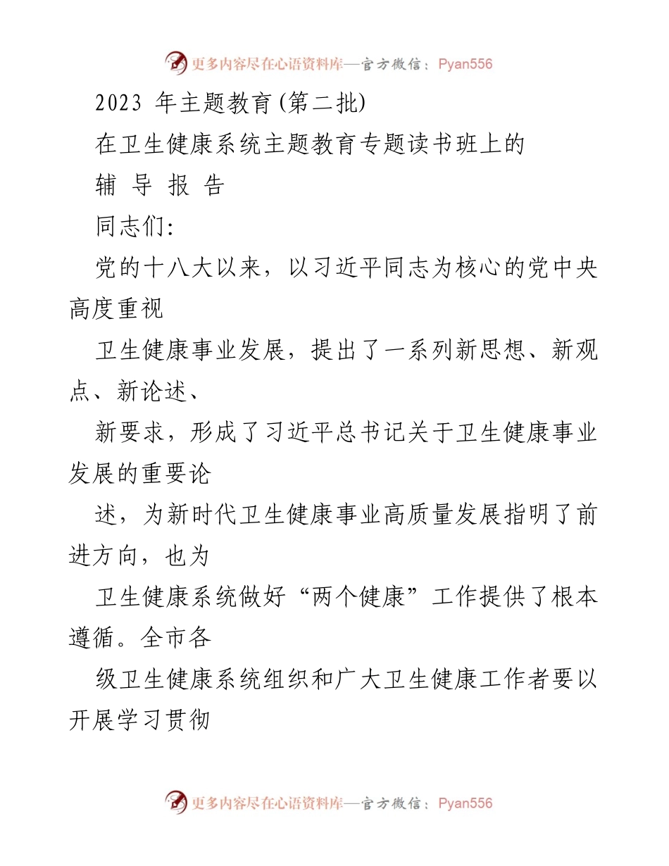 [辅导报告] 主题教育读书班 - 深入学习习近平总书记关于卫生健康事业发展的重要论述.docx_第1页