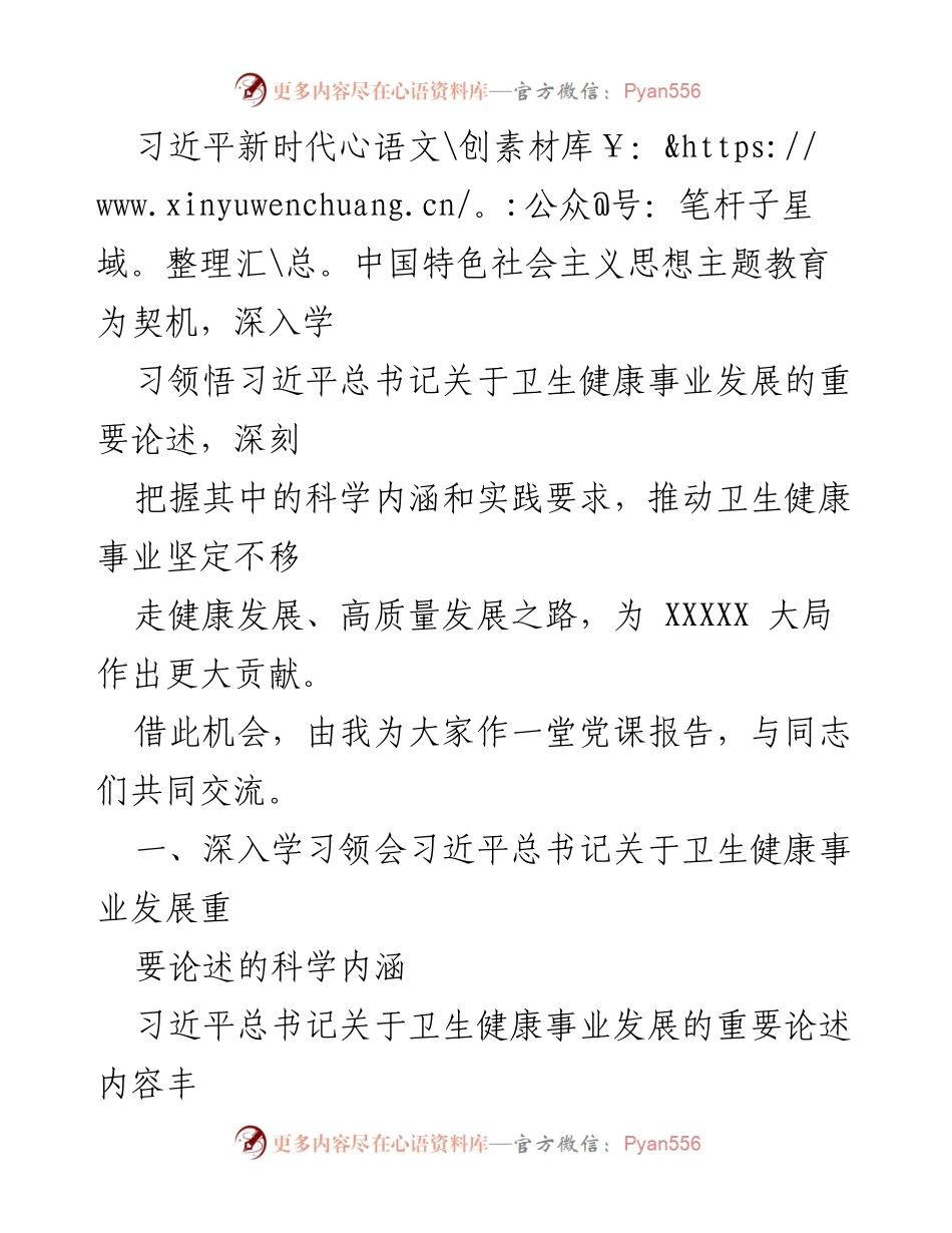 [辅导报告] 主题教育读书班 - 深入学习习近平总书记关于卫生健康事业发展的重要论述.docx_第2页