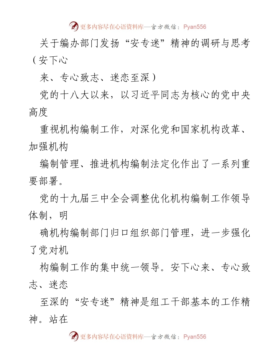 [调研报告] 机构编制工作 - 发扬“安专迷”精神的调研与思考_1.docx_第1页