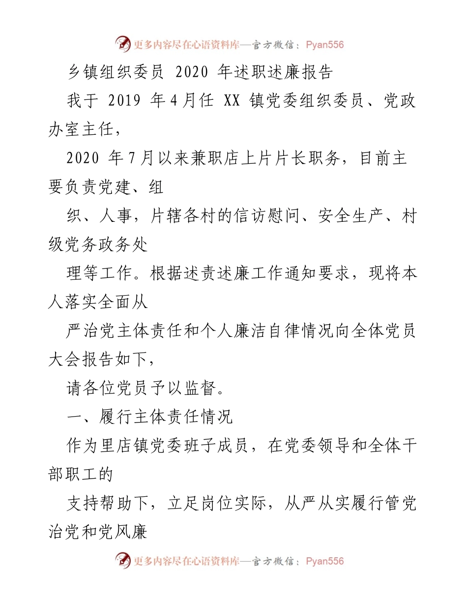 [述职报告] 乡镇党委会议 - 2020年度组织委员述职述廉报告.docx_第1页