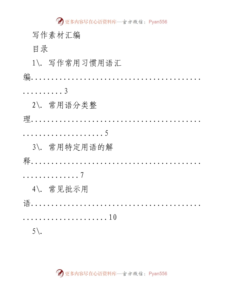 [资料汇编] 写作指导 - 写作素材汇编与常用用语整理.docx_第1页