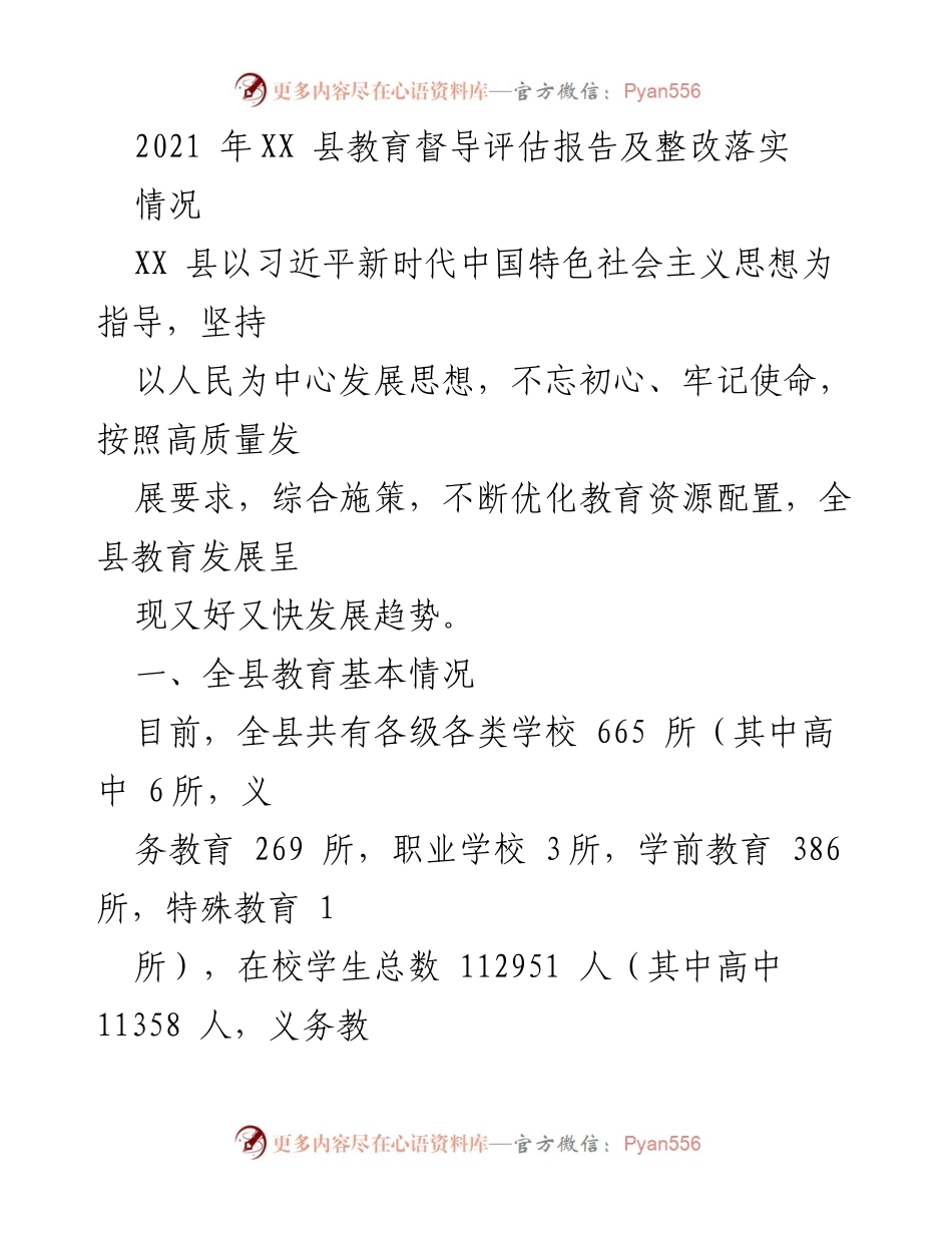 [调研报告] 教育督导评估 - XX县教育督导评估与整改落实情况报告.docx_第1页