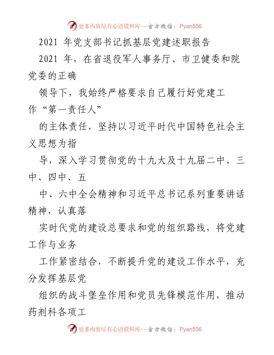 [述职报告] 党支部 - 2021年度党建工作述职报告.docx_第1页
