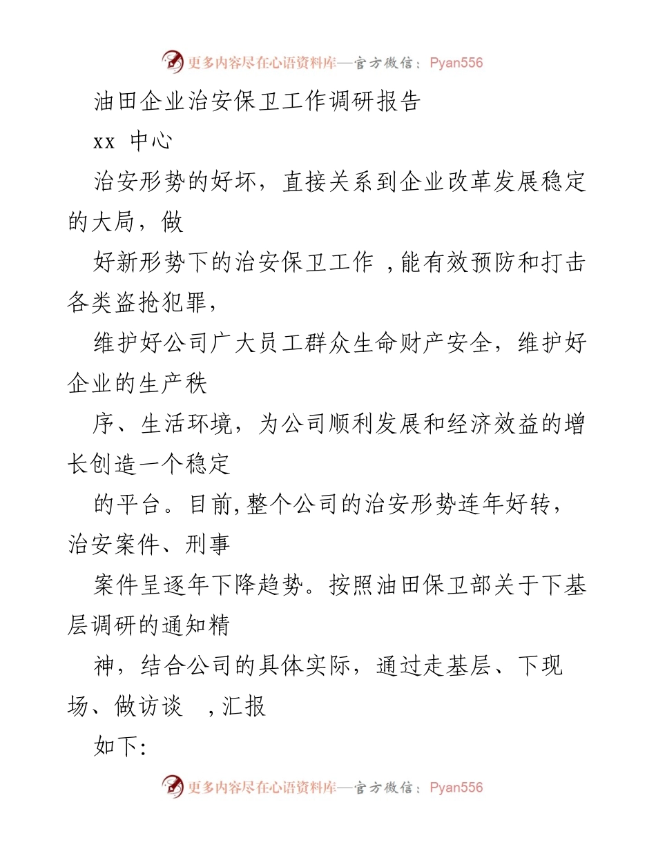 [调研报告] 油田企业 - 油田企业治安保卫工作现状与建议.docx_第1页