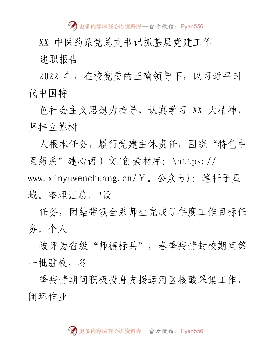 [述职报告] 中医药系党总支 - 2022年基层党建工作述职总结.docx_第1页