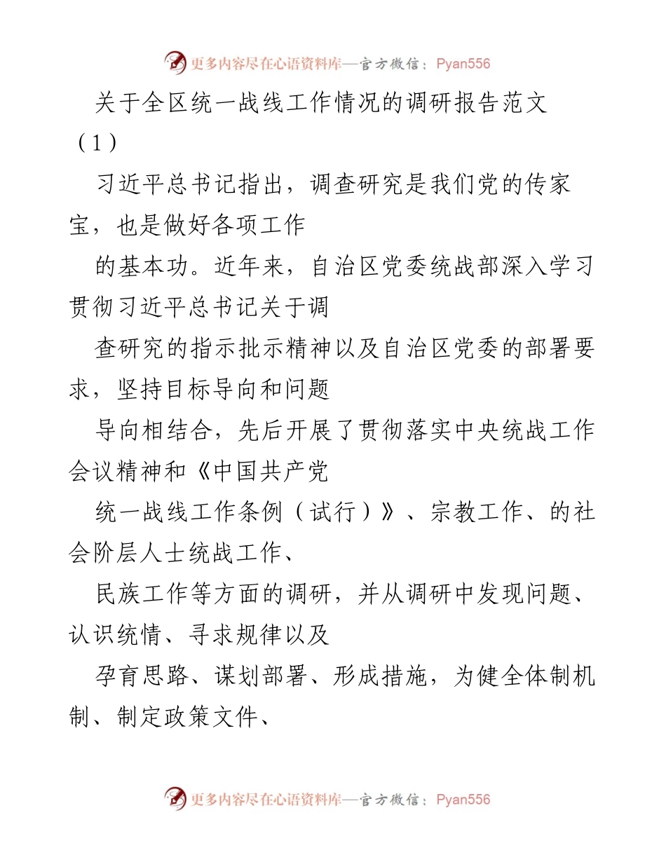 [调研报告] 统一战线工作 - 全区统一战线工作调研报告分析与总结.docx_第1页