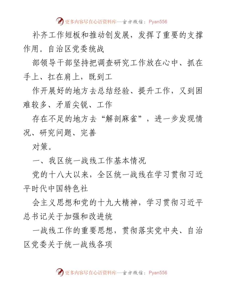 [调研报告] 统一战线工作 - 全区统一战线工作调研报告分析与总结.docx_第2页