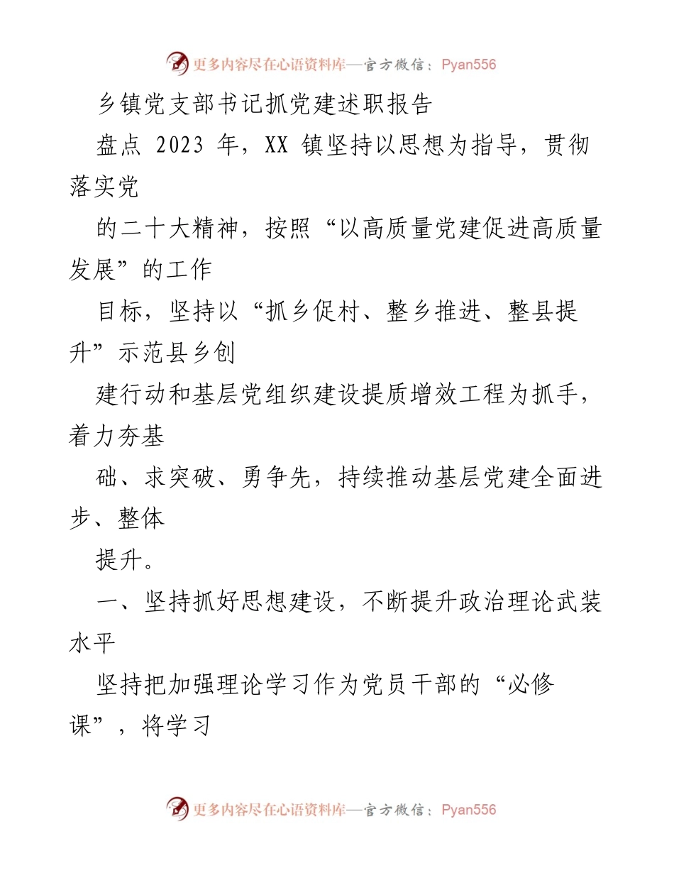 [述职报告] 乡镇党建工作 - 2023年度XX镇党支部书记党建工作述职报告.docx_第1页