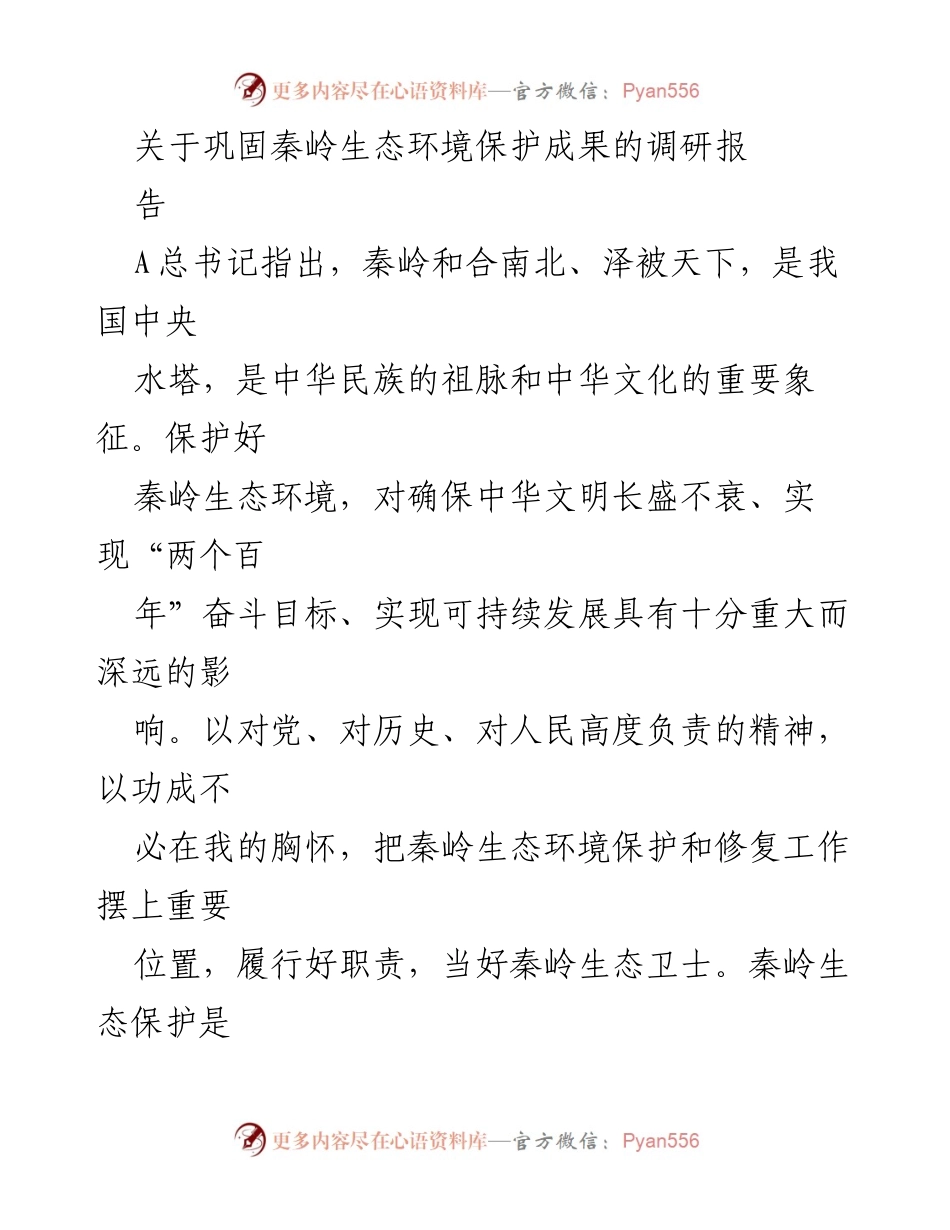 [调研报告] 秦岭生态保护 - 巩固秦岭生态环境保护成果的调研报告.docx_第1页