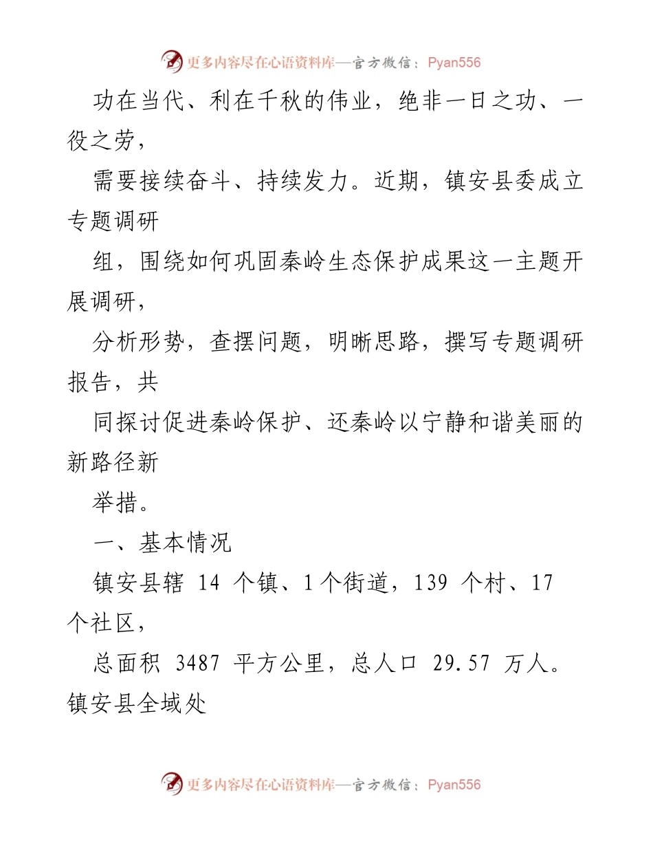 [调研报告] 秦岭生态保护 - 巩固秦岭生态环境保护成果的调研报告.docx_第2页
