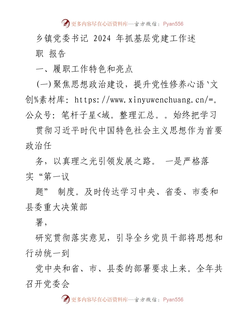 [述职报告] 乡镇党委 - 2024年基层党建工作述职报告.docx_第1页