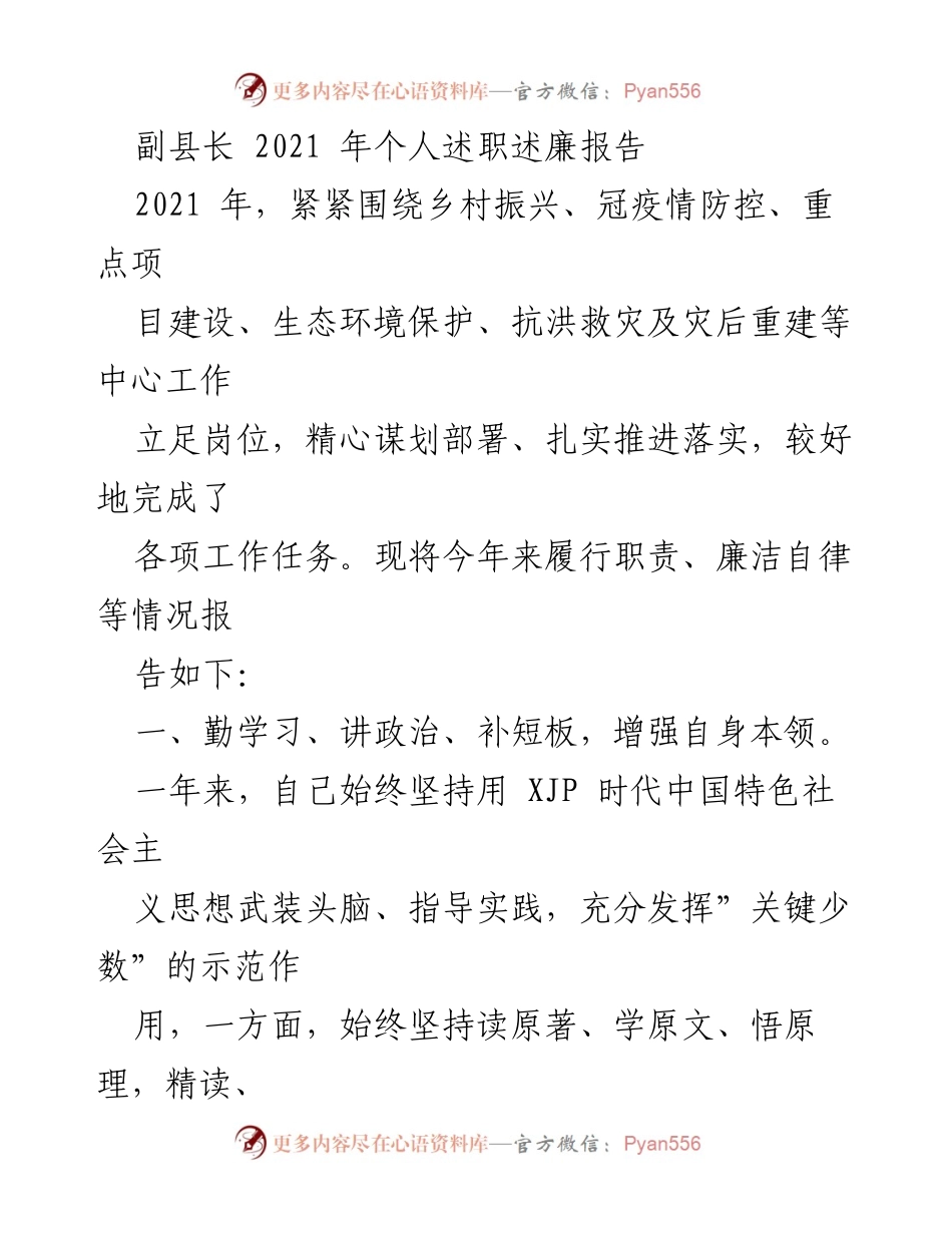 [述职报告] 副县长述职 - 2021年副县长个人述职述廉报告.docx_第1页