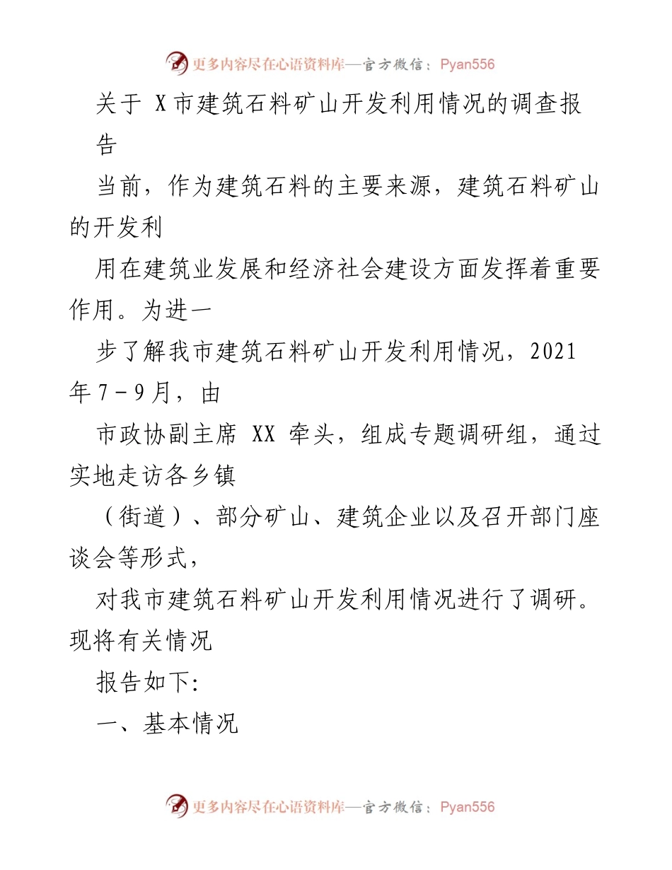 [调研报告] 建筑石料矿山开发 - X市建筑石料矿山开发利用情况调研报告.docx_第1页