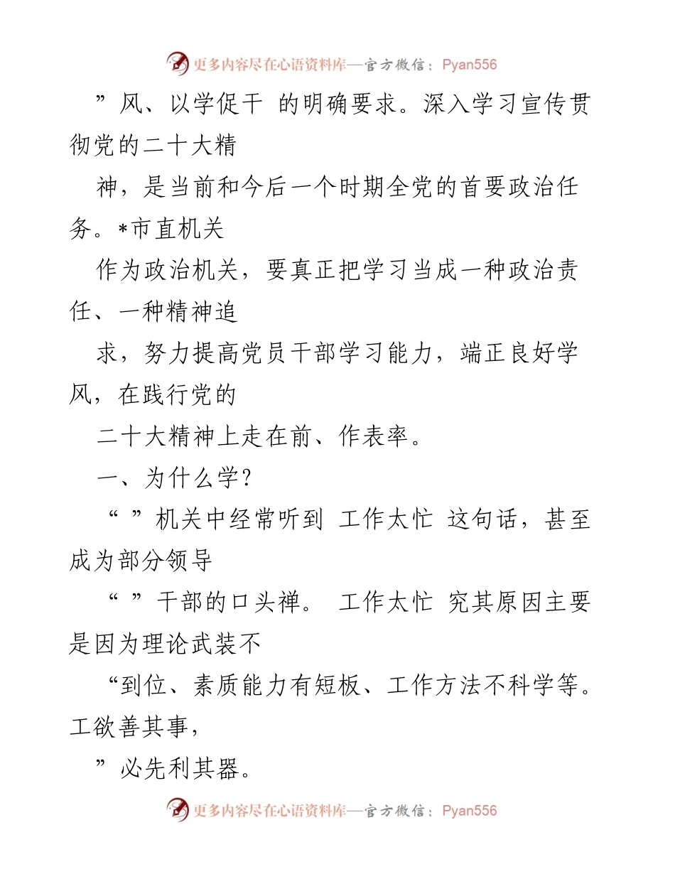 [辅导报告] 市直机关专题读书班 - 加强学习，提升干部素质与政治责任.docx_第2页