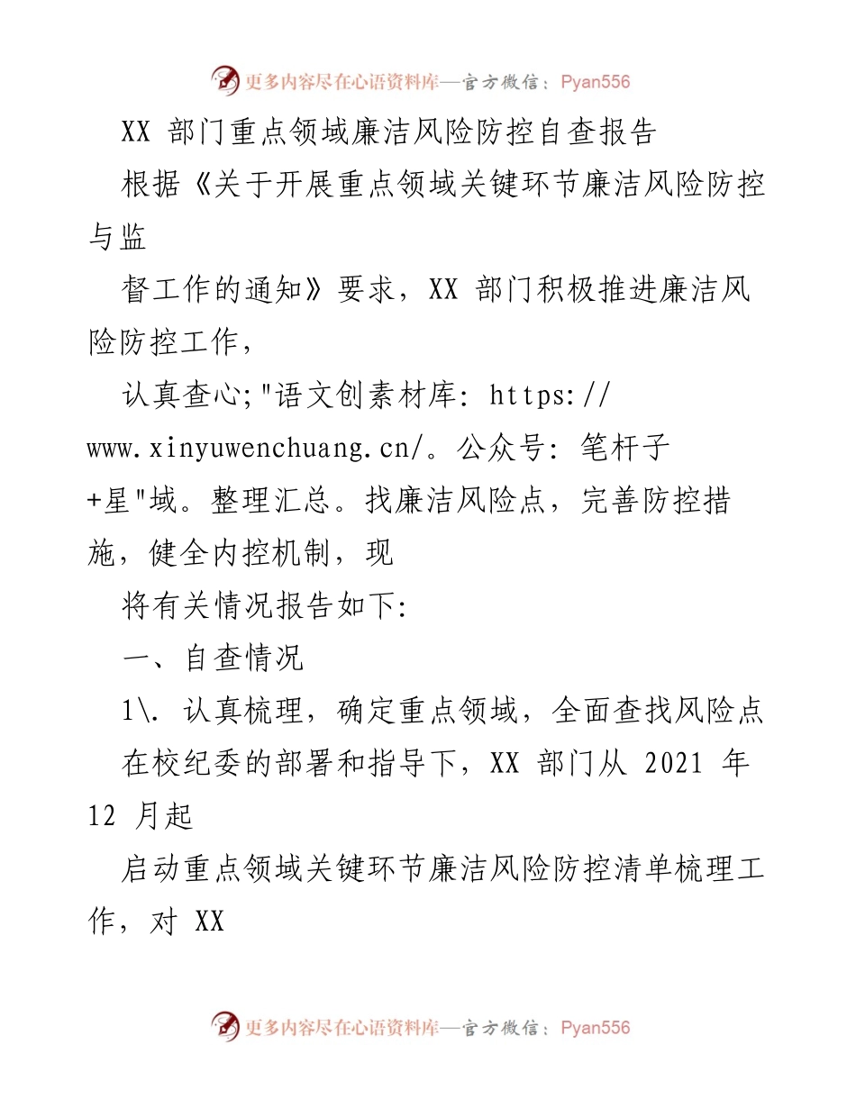 [调研报告] 廉洁风险防控 - XX部门重点领域廉洁风险防控自查报告.docx_第1页