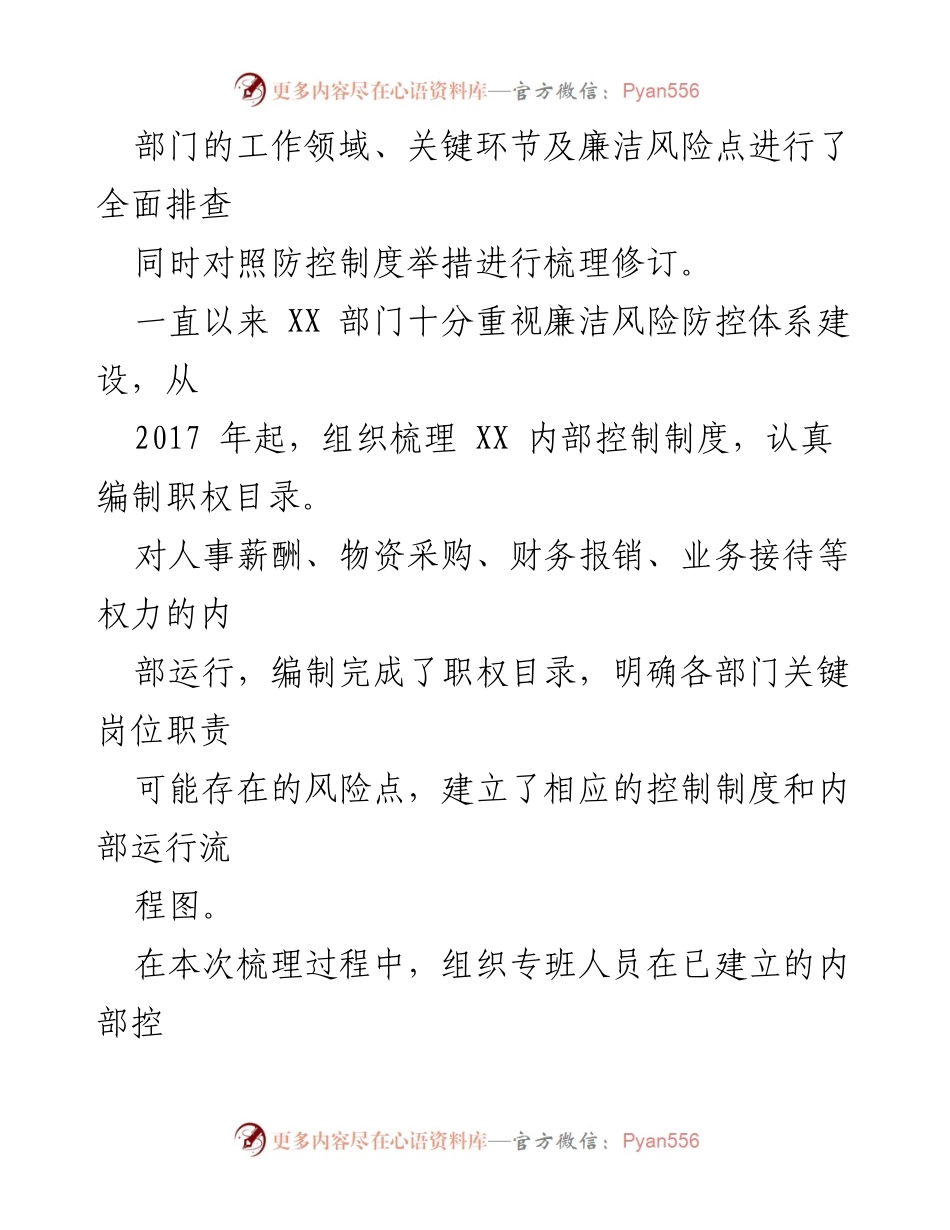 [调研报告] 廉洁风险防控 - XX部门重点领域廉洁风险防控自查报告.docx_第2页