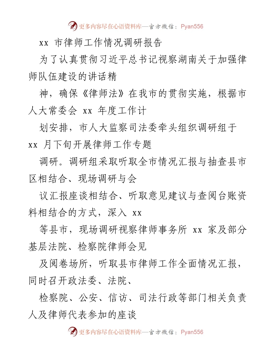 [调研报告] 律师工作情况 - xx市律师队伍建设调研总结.docx_第1页