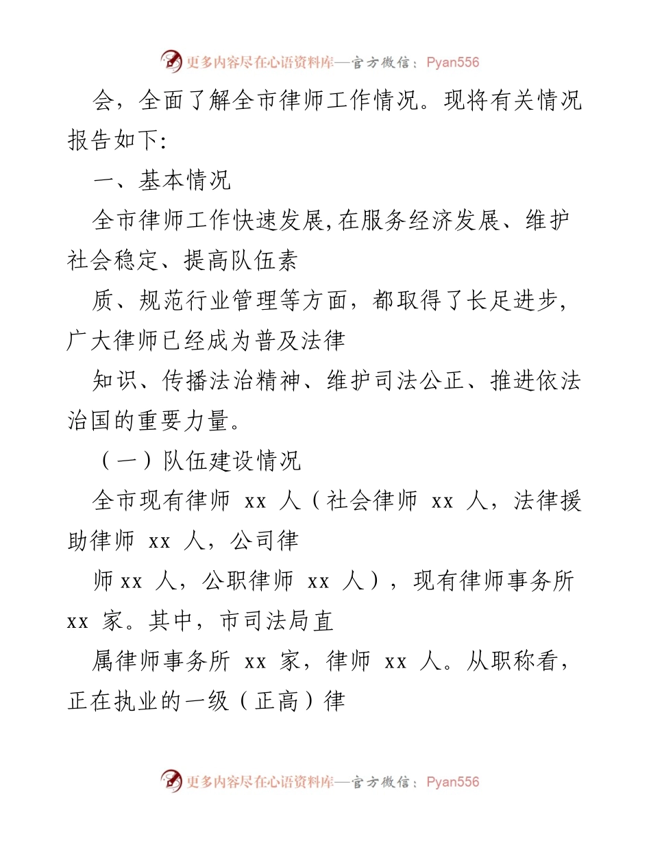 [调研报告] 律师工作情况 - xx市律师队伍建设调研总结.docx_第2页