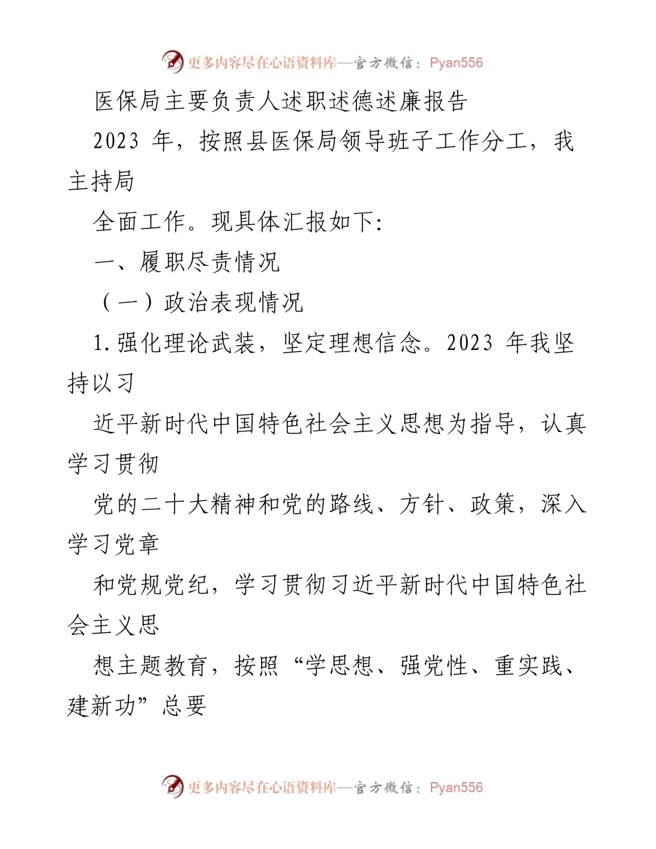 [述职报告] 医保局 - 2023年医保局负责人履职情况总结报告.docx_第1页
