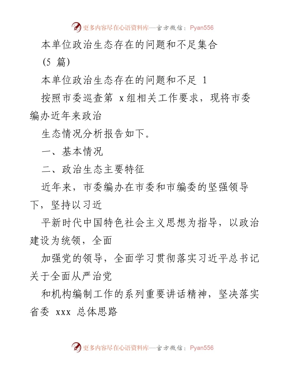 [调研报告] 政治生态分析 - 本单位政治生态问题与不足分析报告.docx_第1页
