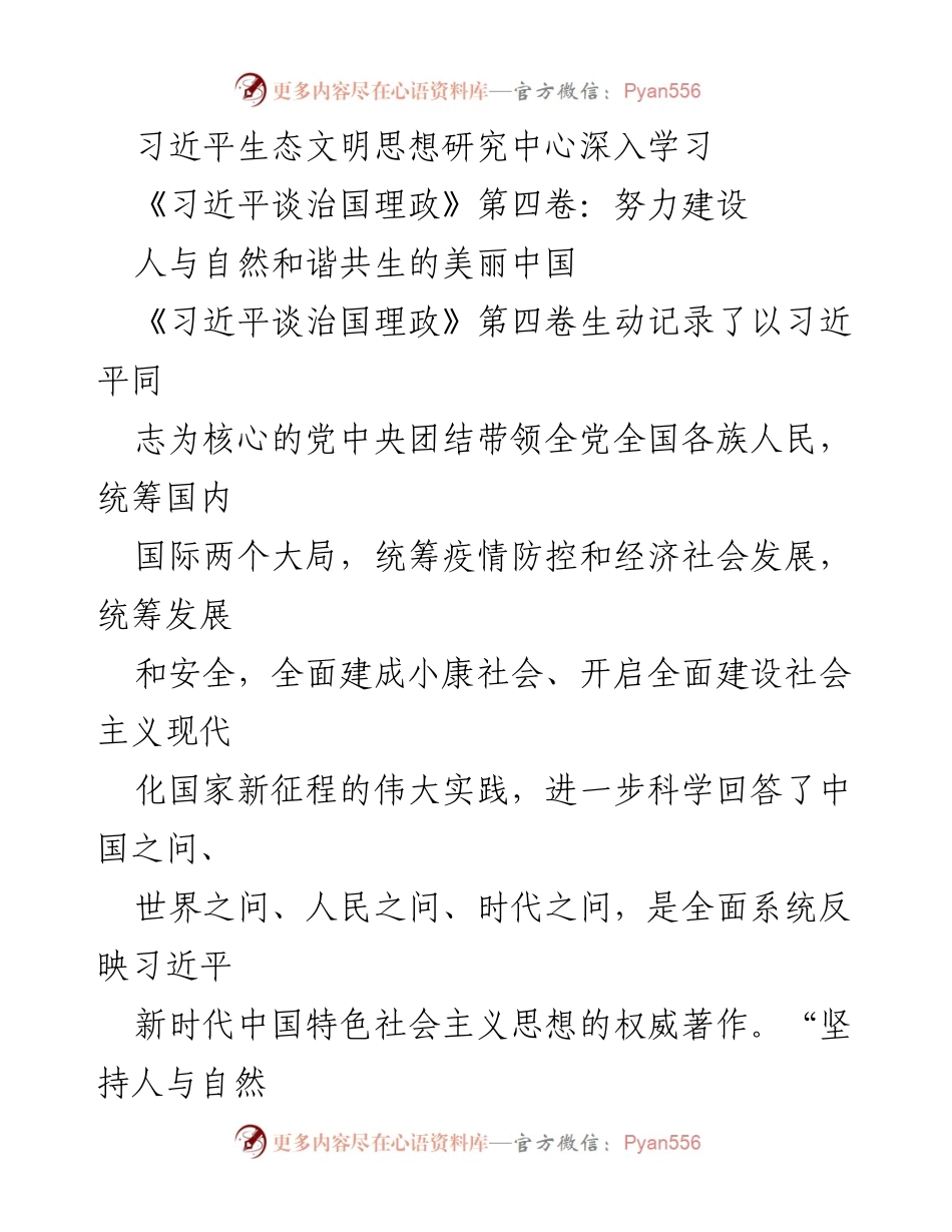 [调研报告] 生态文明建设 - 深入学习习近平生态文明思想与《习近平谈治国理政》第四卷的核心要义.docx_第1页