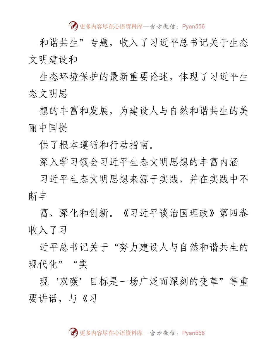 [调研报告] 生态文明建设 - 深入学习习近平生态文明思想与《习近平谈治国理政》第四卷的核心要义.docx_第2页