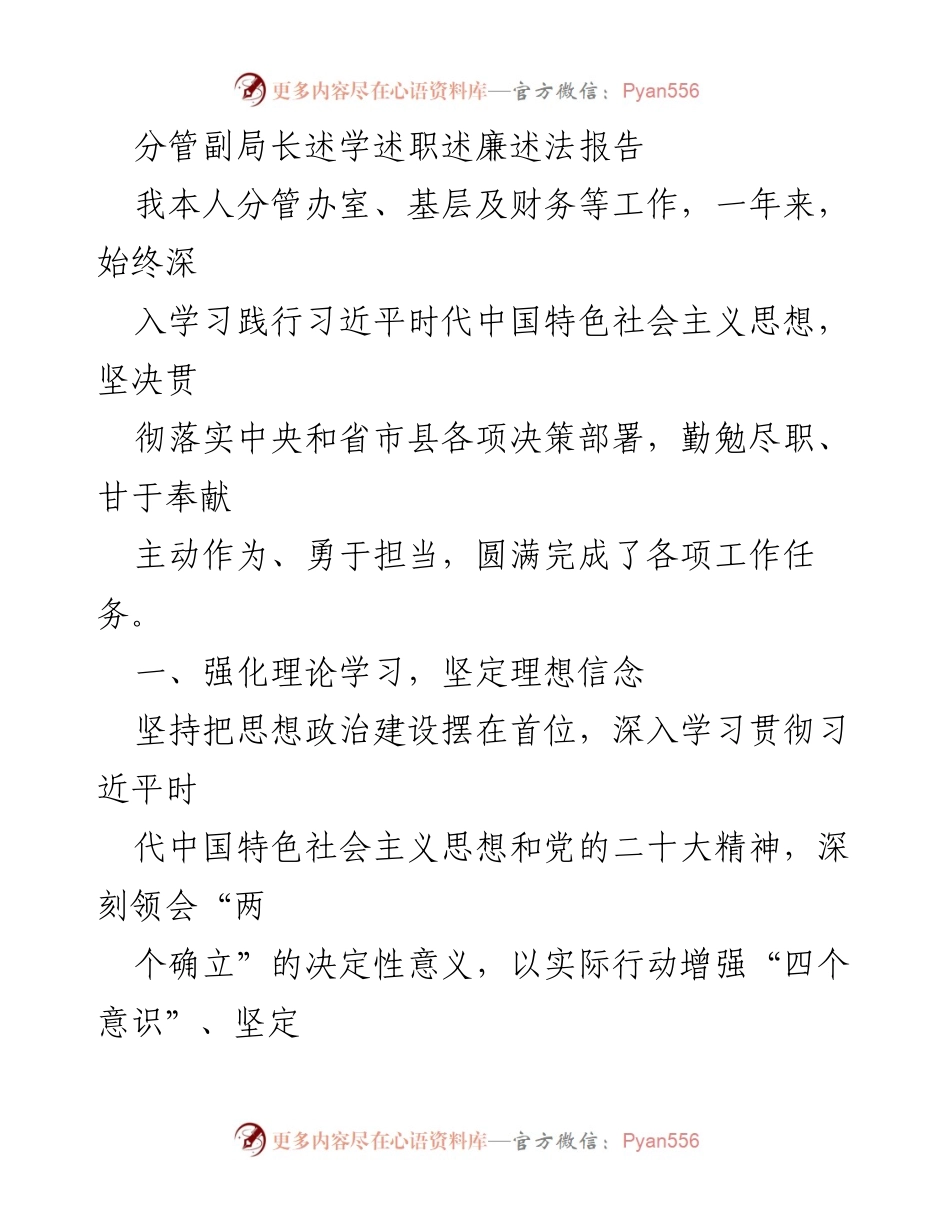 [述职报告] 分管副局长述职 - 深入学习与工作落实：分管副局长年度述职报告.docx_第1页