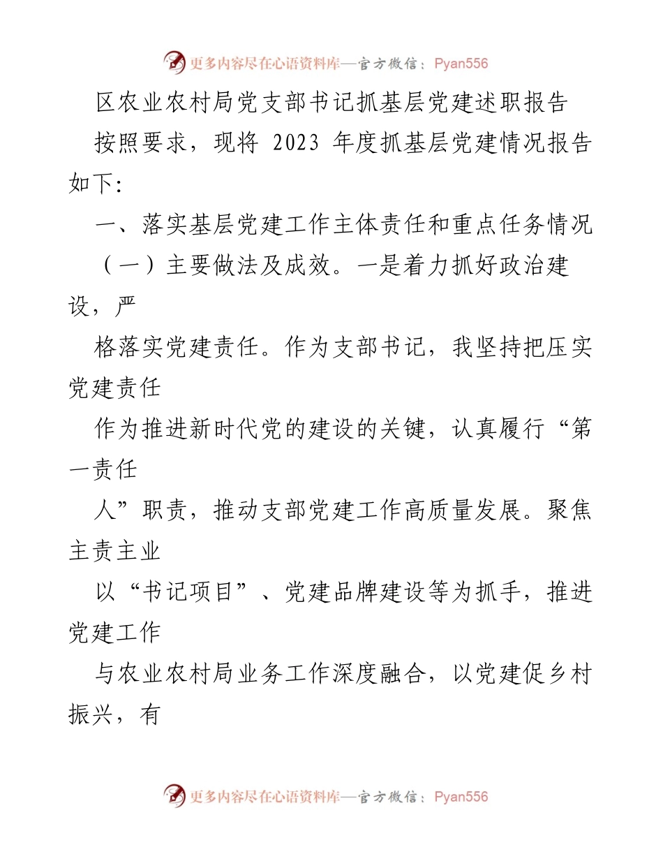 [述职报告] 农业农村局 - 2023年度基层党建工作述职报告.docx_第1页