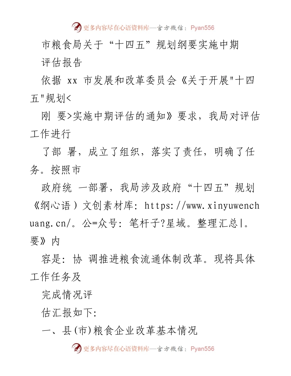 [调研报告] 政府工作 - 市粮食局“十四五”规划实施中期评估报告.docx_第1页