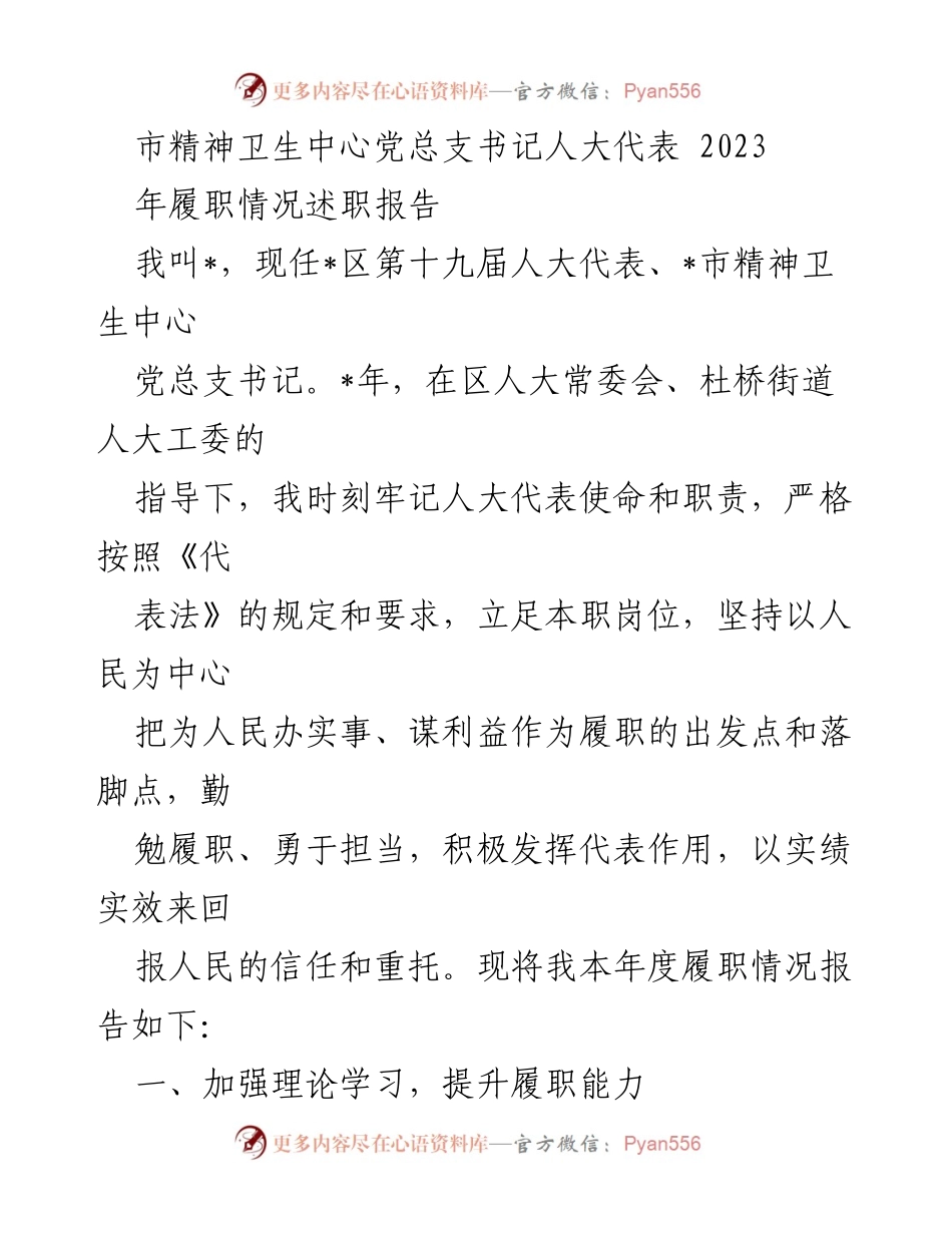 [述职报告] 人大代表履职 - 2023年人大代表履职情况述职报告.docx_第1页