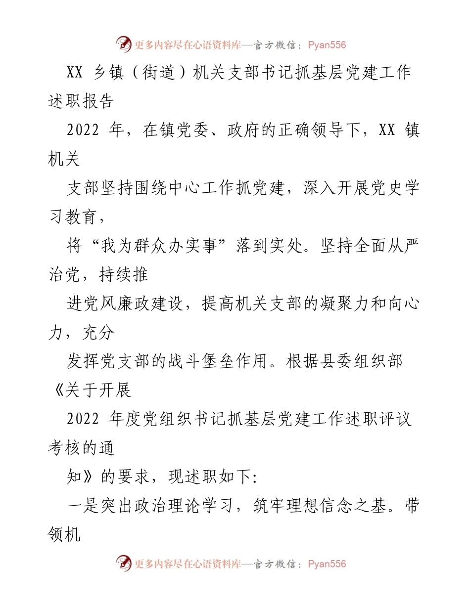 [述职报告] 乡镇机关 - 2022年度基层党建工作述职报告.docx_第1页