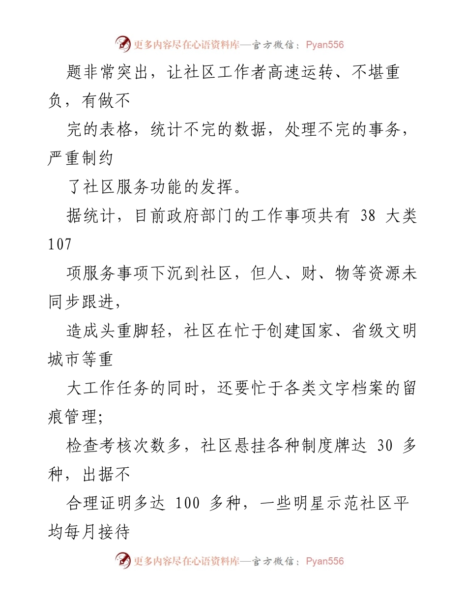 [调研报告] 社区基层组织 - 切实减轻社区基层组织负担的调研分析.docx_第2页