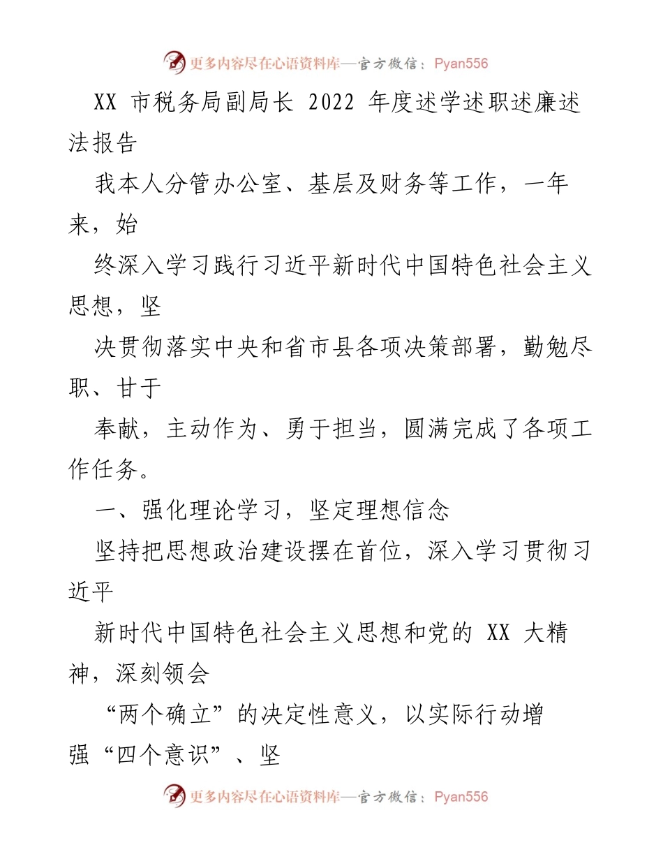 [述职报告] XX市税务局 - 2022年度述职述廉述法报告.docx_第1页