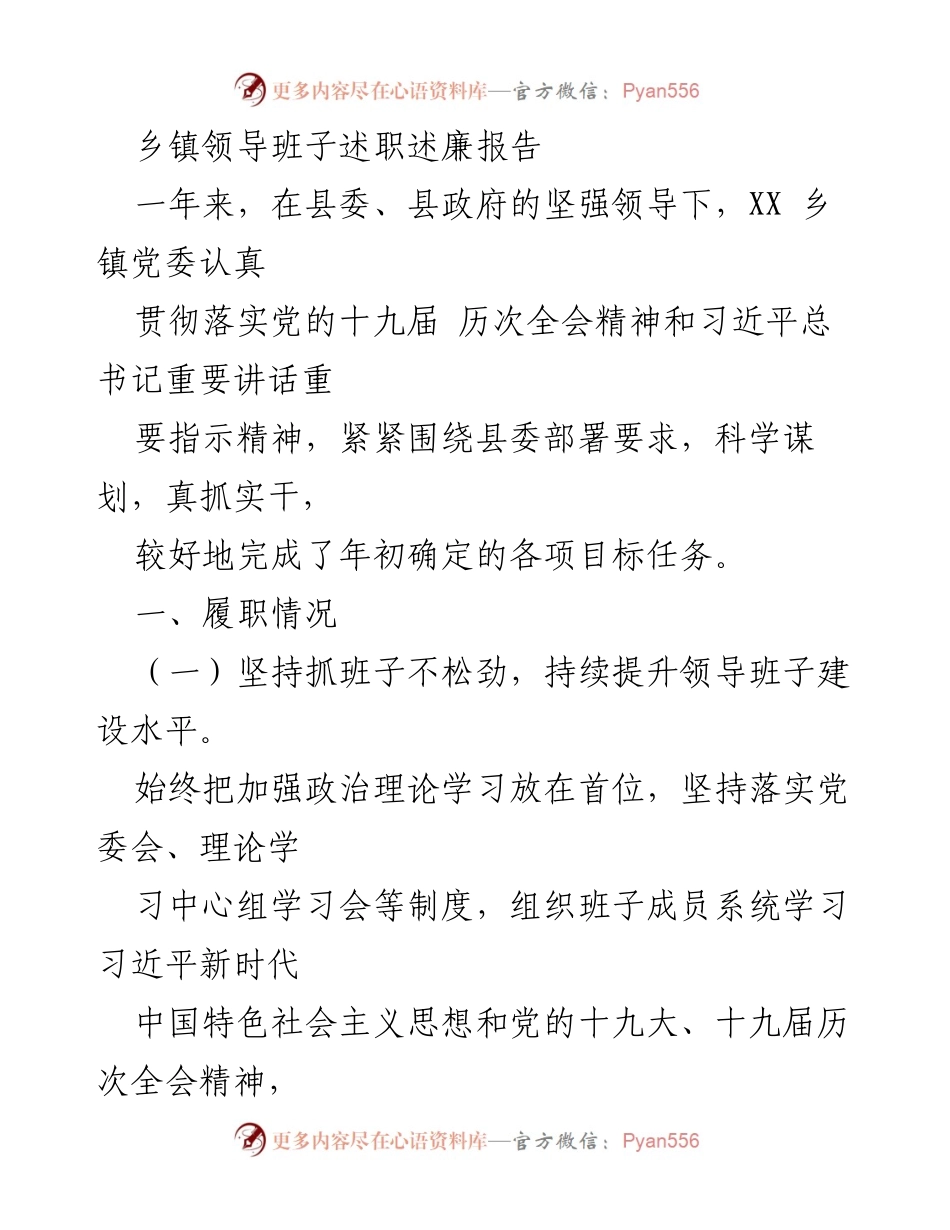 [述职报告] 乡镇领导班子 - XX乡镇党委年度述职述廉报告.docx_第1页