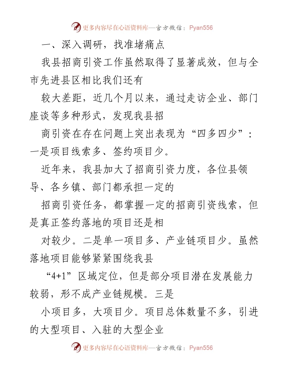 [调研报告] 招商引资工作总结 - 提升招商引资质量，推动县域经济高质量发展.docx_第2页
