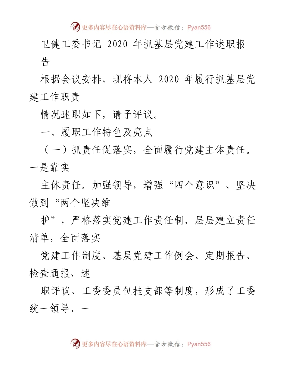 [述职报告] 党建工作会议 - 2020年基层党建工作述职报告.docx_第1页