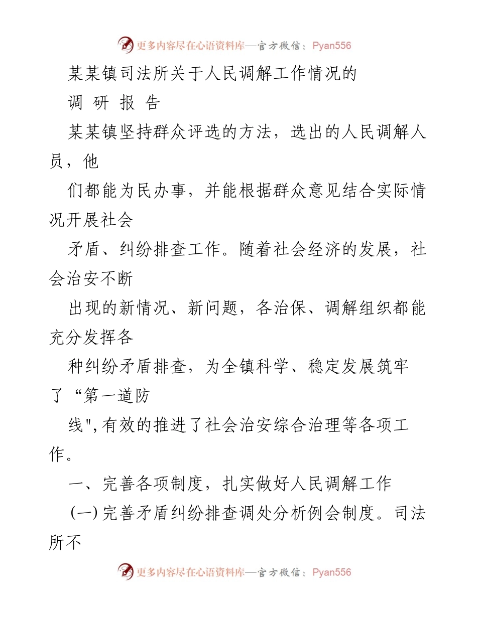 [调研报告] 某某镇人民调解工作 - 加强人民调解工作，筑牢社会治安防线.docx_第1页