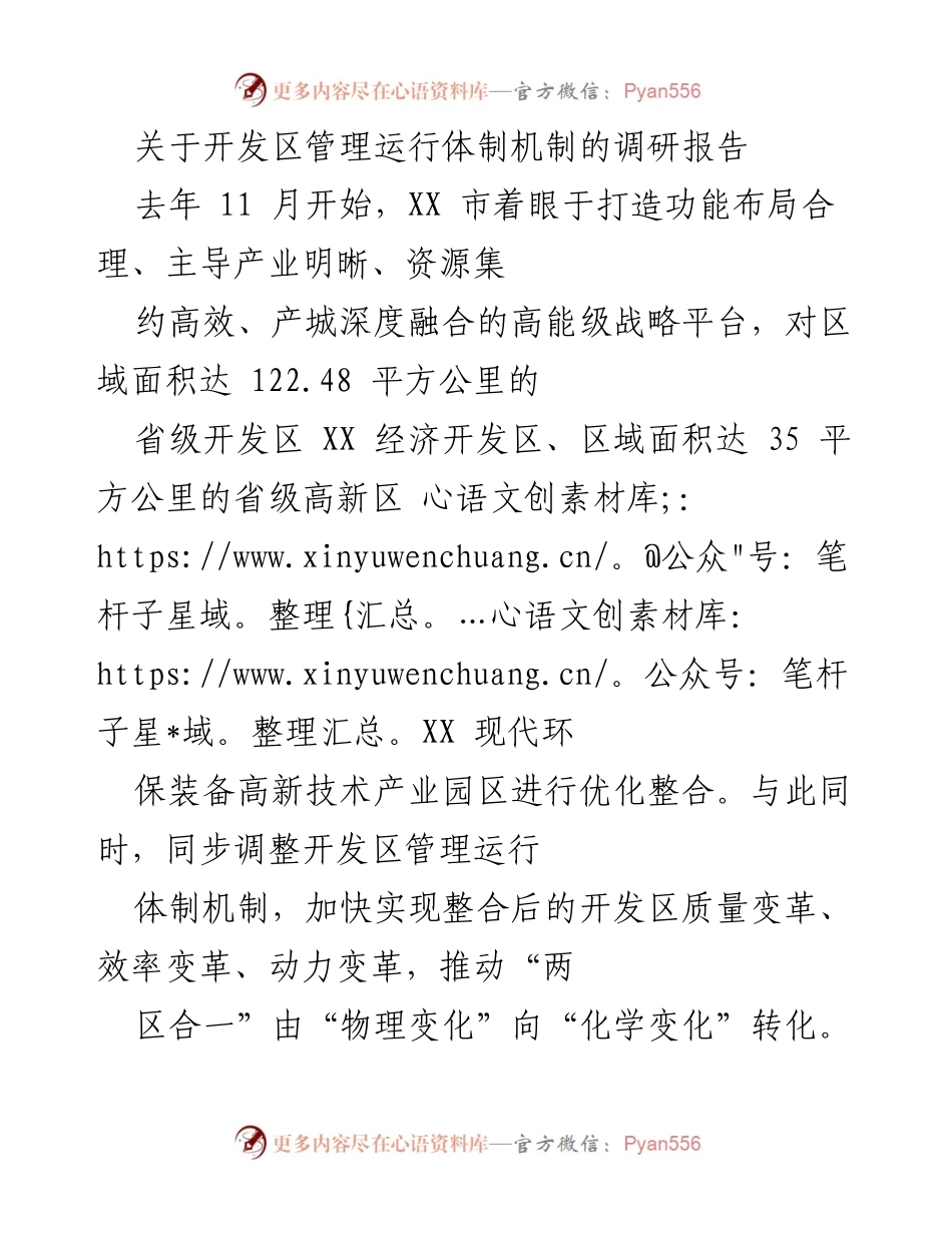 [调研报告] 开发区管理 - 优化整合：推动开发区管理体制机制变革的调研报告.docx_第1页