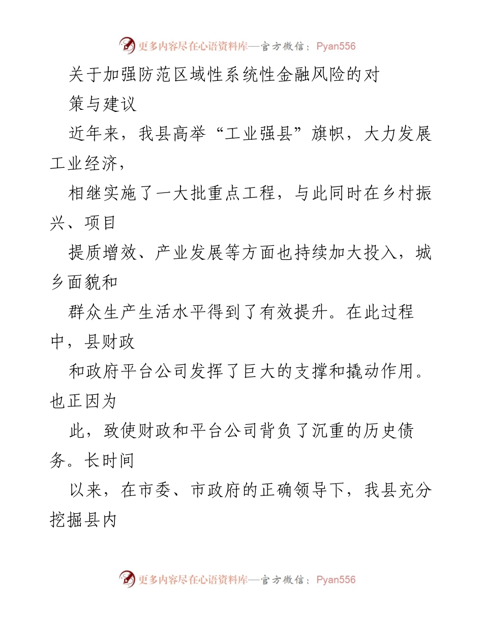 [调研报告] 金融风险防范 - 加强区域性系统性金融风险防范的对策与建议.docx_第1页