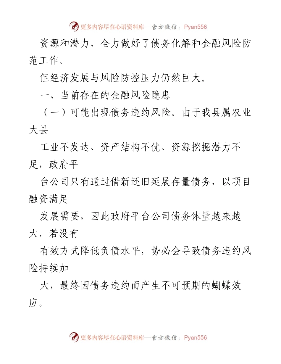 [调研报告] 金融风险防范 - 加强区域性系统性金融风险防范的对策与建议.docx_第2页