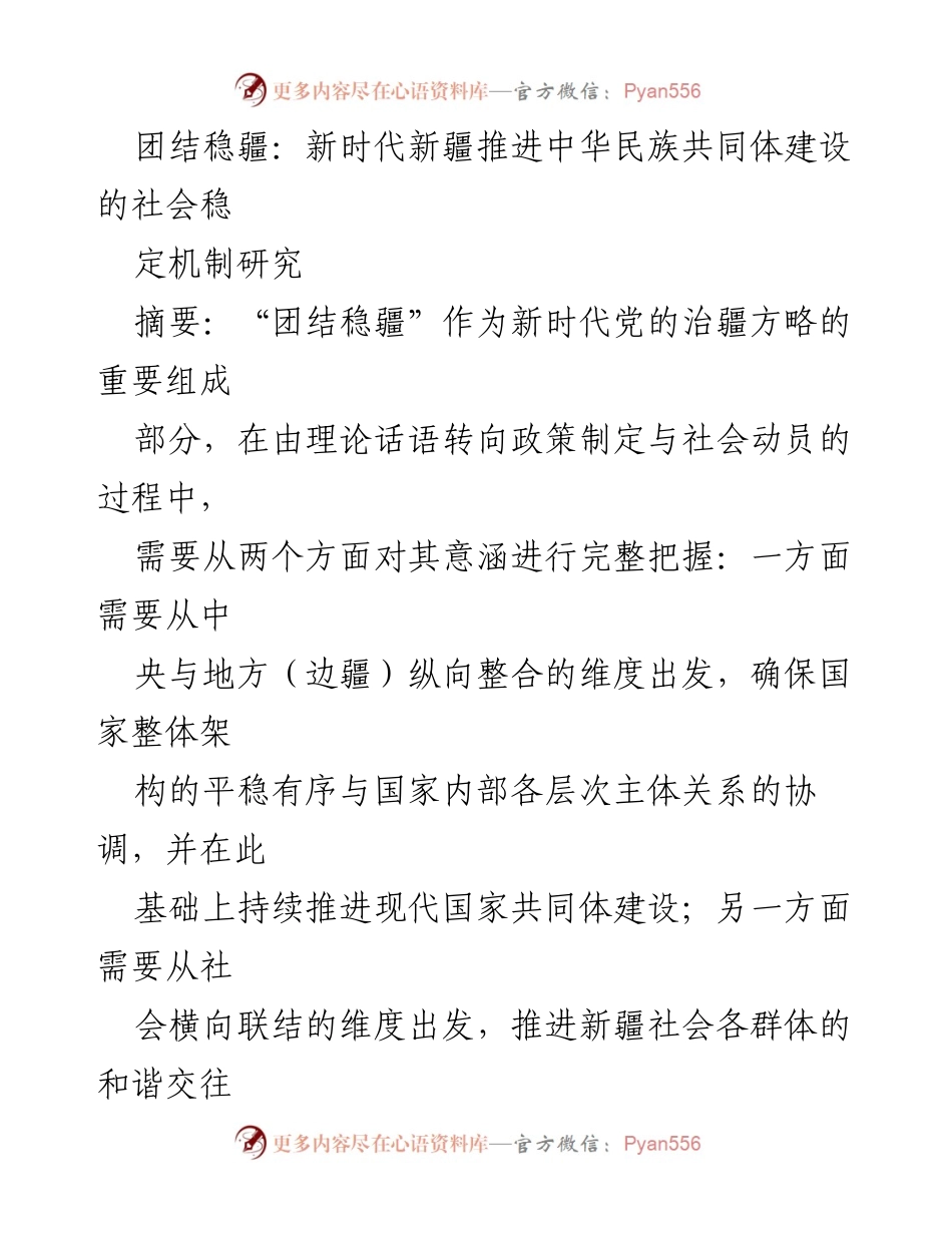 [调研报告] 新疆民族政策研究 - “团结稳疆”：新时代新疆中华民族共同体建设的社会稳定机制分析.docx_第1页