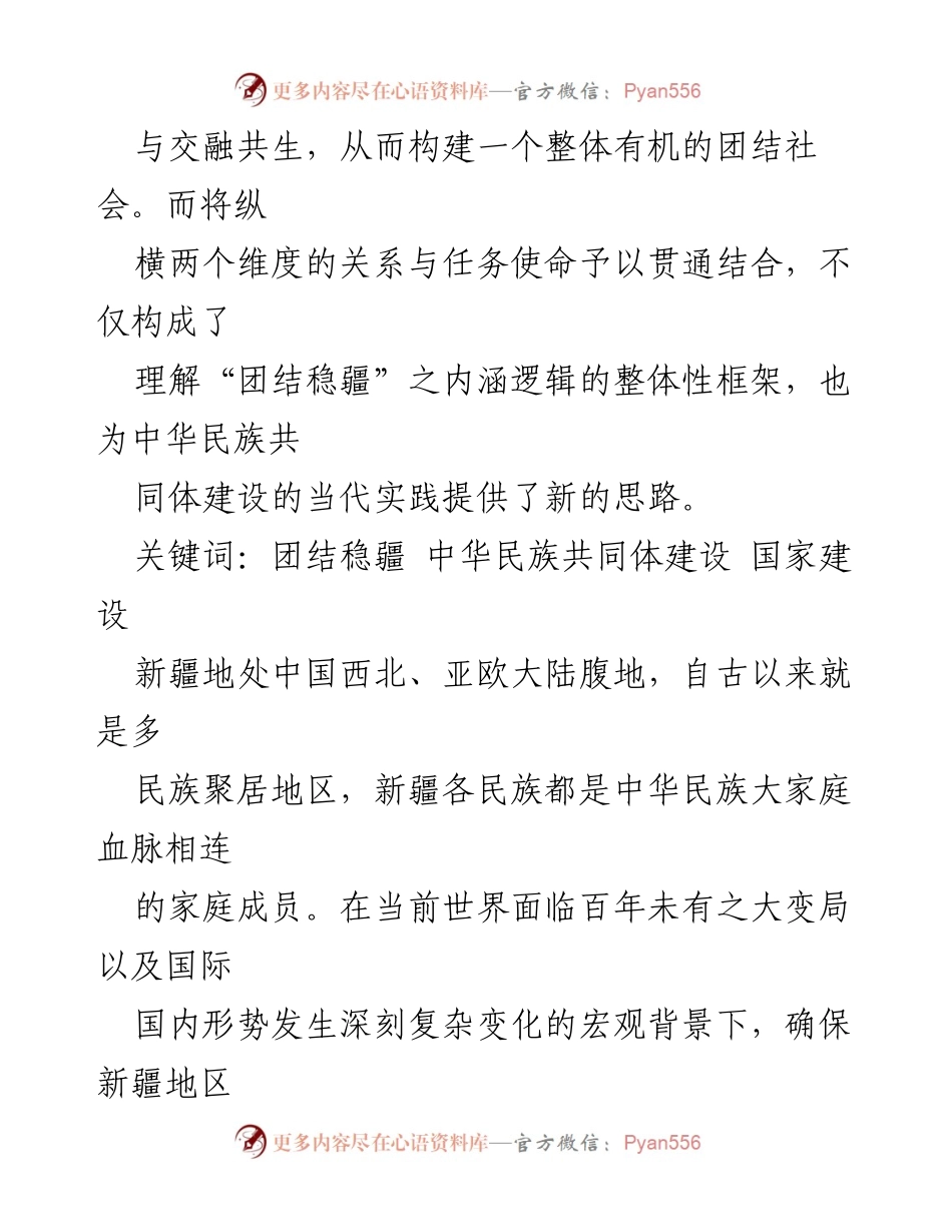 [调研报告] 新疆民族政策研究 - “团结稳疆”：新时代新疆中华民族共同体建设的社会稳定机制分析.docx_第2页