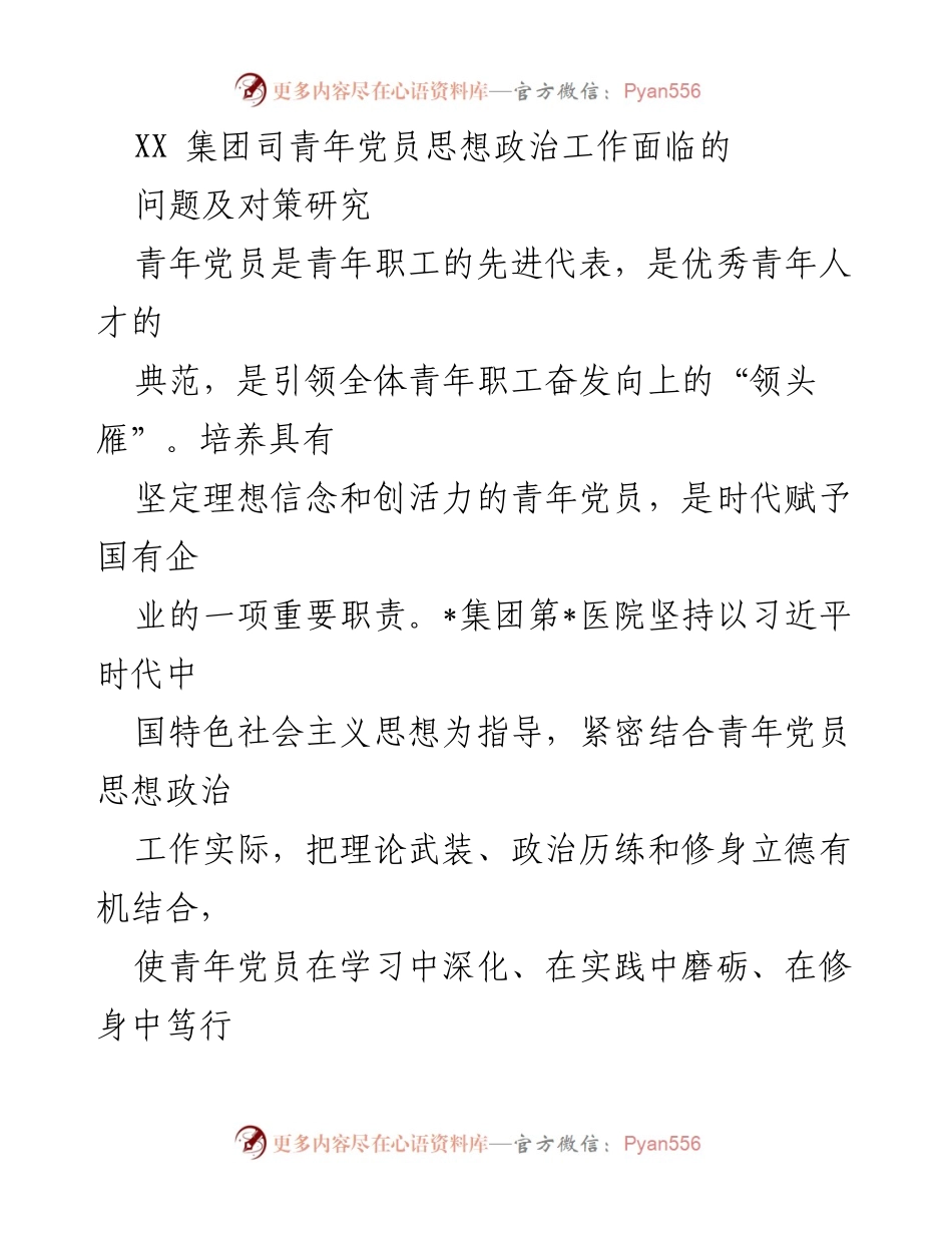 [调研报告] 青年党员思想政治工作 - XX集团青年党员思想政治工作问题及对策研究_1.docx_第1页