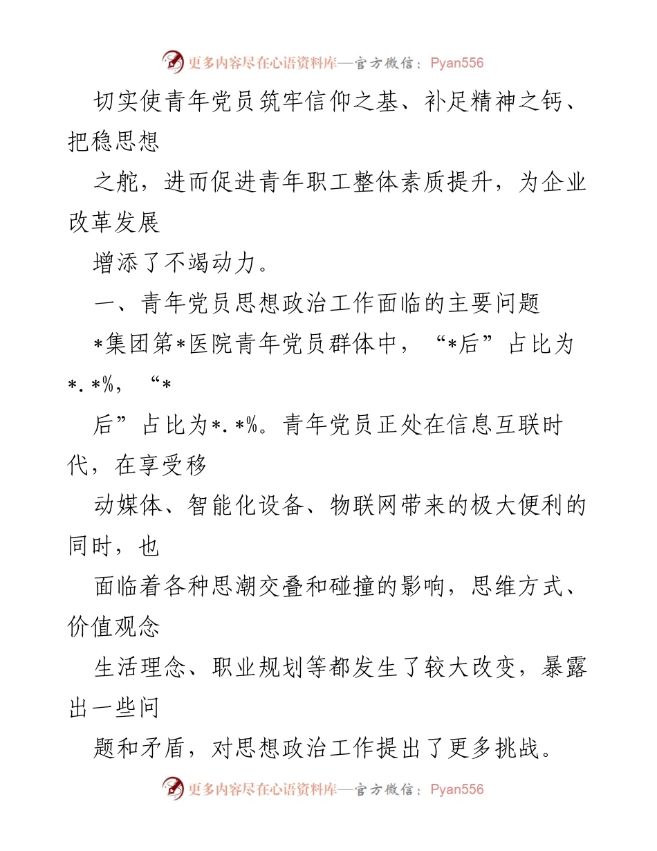 [调研报告] 青年党员思想政治工作 - XX集团青年党员思想政治工作问题及对策研究_1.docx_第2页