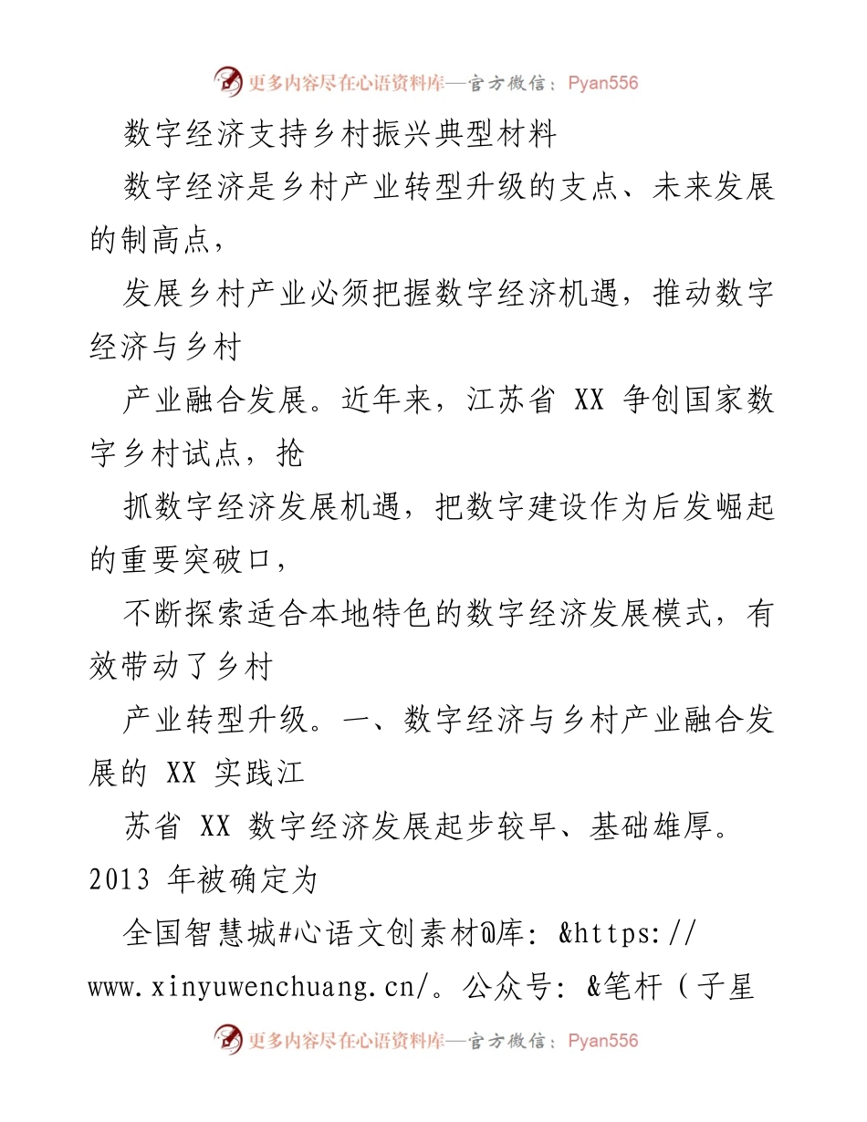 [调研报告] 数字经济与乡村振兴 - 数字经济助力乡村产业转型升级的实践探索_1.docx_第1页