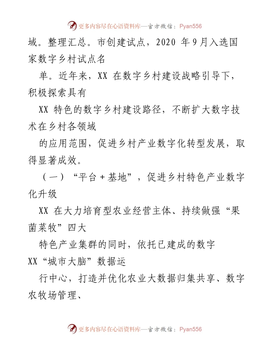 [调研报告] 数字经济与乡村振兴 - 数字经济助力乡村产业转型升级的实践探索_1.docx_第2页