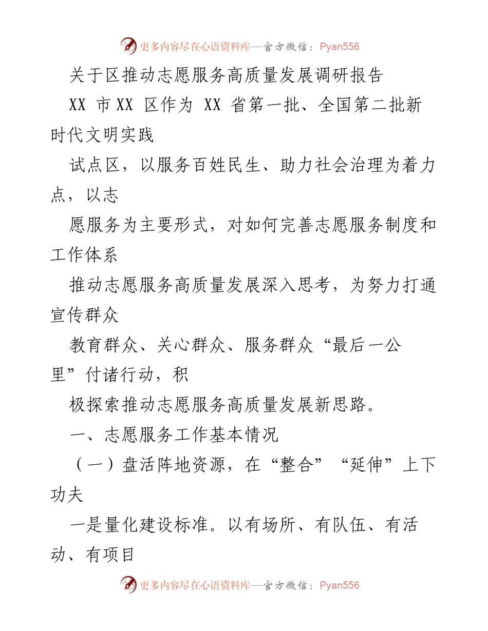 [调研报告] 志愿服务发展 - 推动志愿服务高质量发展的探索与实践.docx_第1页